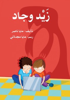 زيد وجاد - مايا مولوي ناصر