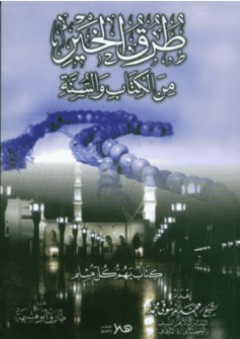 طرق الخير من الكتاب والسنة "كتاب يهم كل مسلم" - محمد الدسوقى محمد