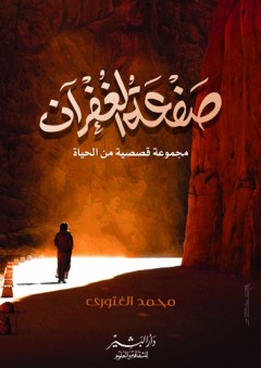 صفعة الغفران - مجموعة قصصية من الحياة - محمد الغتوري
