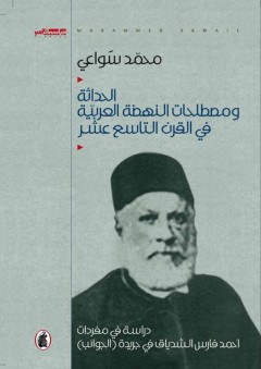 الحداثة ومصطلحات النهضة العربية في القرن التاسع عشر - محمد سواعي