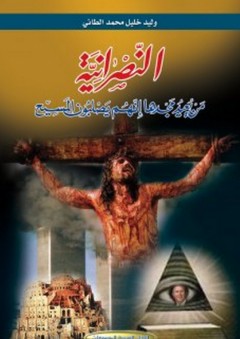 النصرانية ؛ من يعيد مجدها إنهم يصلبون المسيح - وليد خليل محمد الطائي