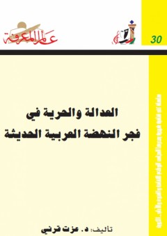 عالم المعرفة #30: العدالة والحرية في فجر النهضة العربية الحديثة - عزت قرني