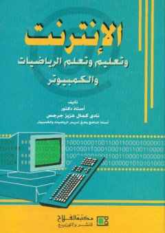 الإنترنت وتعليم وتعلـم الرياضيات والكمبيوتر - نادي كمال عزيز جرجس