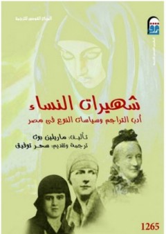 شهيرات النساء "أدب التراجم وسياسات النوع في مصر" - ماريلين بوث