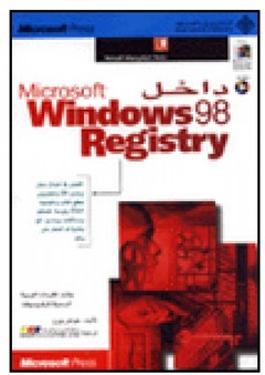 داخل Microsoft Windows 98 Registry
