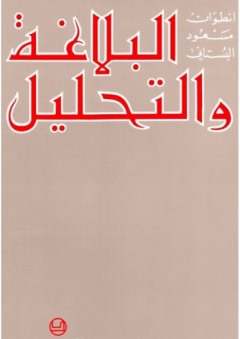 البلاغة والتحليل - أنطوان مسعود البستاني