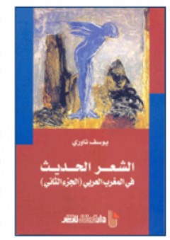 الشعر الحديث في المغرب العربي - (الجزء الثاني)