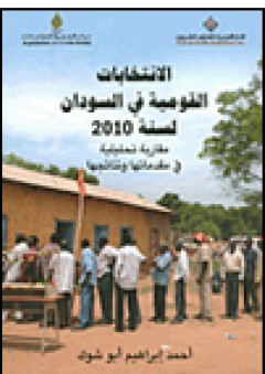 الانتخابات القومية في السودان لسنة 2010؛ مقارية تحليلية في مقدماتها ونتائجها