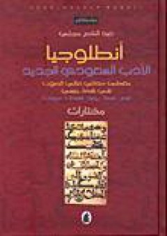 أنطولوجيا الأدب السعودي الجديد - عبد الناصر مجلي