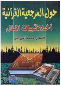 حول المرجعية القرآنية (أخلاقيات المال) - محمد أمين جبر