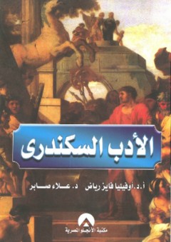 الأدب السكندري - علاء صابر