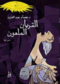 القربان الملعون - عصام عبد العزيز