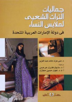 جماليات التراث الشعبى لملابس النساء فى دولة الامارات العربية المتحدة