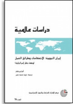 سلسلة : دراسات عالمية (69) - استراتيجية حلف شمال الأطلسي تجاه منطقة الخليج العربي - أفرايم كام