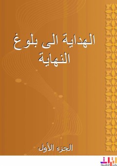 الهداية الى بلوغ النهاية - الجزء الأول - أبو محمد المالكي