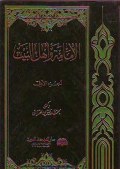 الإمامة وأهل البيت 1-3 - محمد بيومي مهران