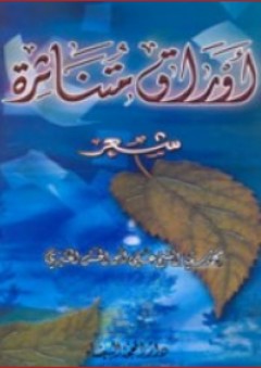 أوراق متناثرة - شعر - محمد سعيد الشيخ الخنيزي
