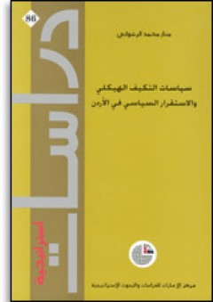 سلسلة : دراسات استراتيجية (86) - سياسات التكيف الهيكلي والاستقرار السياسي في الأردن - منار محمد الرشواني