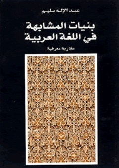 بنيات المشابهة في اللغة العربية "مقاربة معرفية"