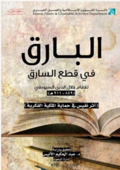 البارق في قطع السارق للإمام السيوطي - عبد الحكيم الأنيس