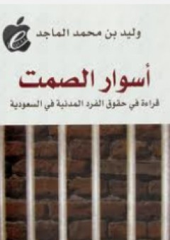 أسوار الصمت: قراءة في حقوق الفرد المدنية في السعودية - وليد بن محمد الماجد