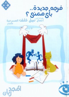 فرجة جديدة .. بأي معنى: قراءه في أعمال نبيل خلف المسرحية للأطفال - أمجد ريان