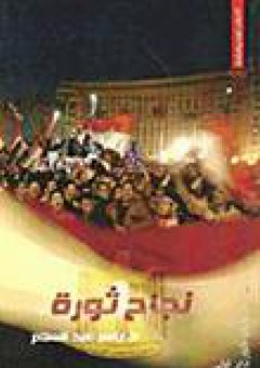 نجاح ثورة - ياسر عبد السلام