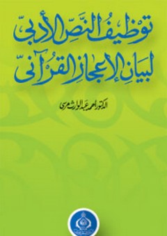توظيف النص الأدبي لبيان الإعجاز القرآني - أحمد عبد الوارث مرسي