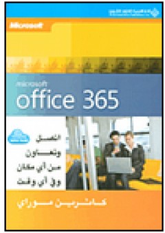 Microsoft office 365 اتصل وتعاون من أي مكان وفي أي وقت - كاثرين موراي