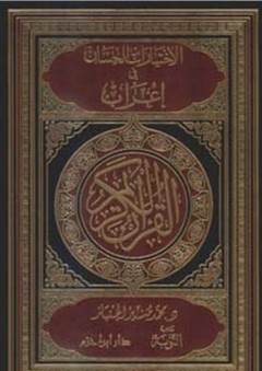 الاختيارات الحسان في إعراب القرآن الكريم - محمد الجنباز
