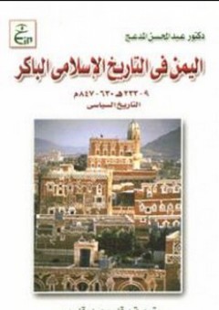 اليمن في التاريخ الاسلامى الباكر9-233هـ 630-847م - عبدالمحسن المدعج