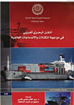 النقل البحرى العربي فى مواجهة التكتلات والاندماجات العالمية - فريق من خبراء المنظمة