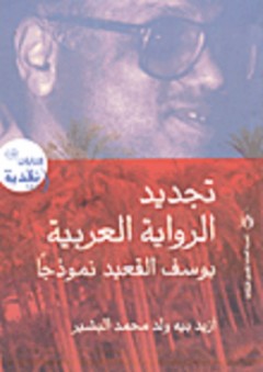 تجديد الرواية العربية يوسف القعيد نموذجاً - أزيدبية ولد محمد البشير