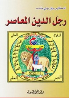 رجل الدين المعاصر - موفق مهدي جاسم