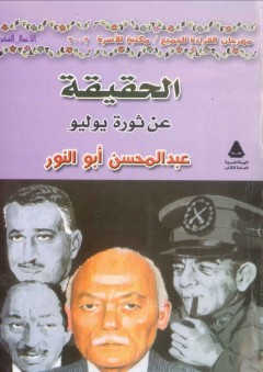 الحقيقة عن ثورة يوليو - عبد المحسن أبو النور