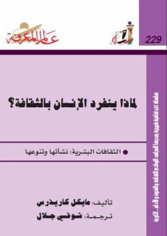 عالم المعرفة#229: لماذا ينفرد الإنسان بالثقافة؟ - مايكل كاريذرس