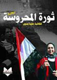 ثورة المحروسة