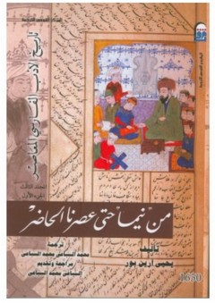 تاريخ الأدب الفارسي المعاصر #3: من نيما حتى عصرنا الحاضر (الجزء الأول) - يحيي آرين بور