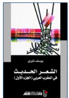 الشعر الحديث في المغرب العربي - الجزء الأول - يوسف ناوري