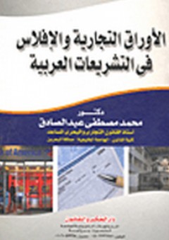 الأوراق التجارية والإفلاس في التشريعات العربية - محمد مصطفى عبد الصادق