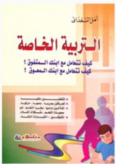التربية الخاصة؛ كيف تتعامل مع ابنك المعوق؟