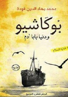 أنفاس من ملح - رواية - لبابة أبو صالح
