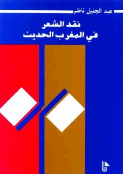 نقد الشعر في المغرب الحديث - عبد الجليل ناظم