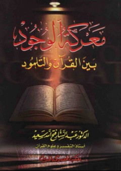 معركة الوجود بين القرآن والتلمود - عبد الستار فتح الله سعيد