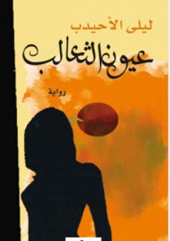 عيون الثعالب - ليلى إبراهيم الأحيدب