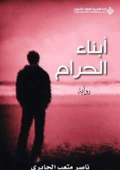 أبناء الحرام - ناصر متعب الجابري