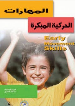تطوير التعليم: المهارات الحركية المبكرة