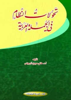 تحولات النظام في الجملة العربية