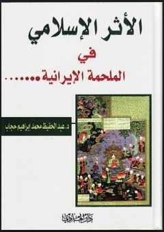 الأثر الإسلامي في الملحمة الإيرانية - عبد الحفيظ محمد إبراهيم حجاب