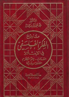 تاريخ الفكر الفلسفي في الإسلام - محمد علي أبو ريان
